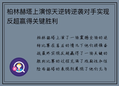 柏林赫塔上演惊天逆转逆袭对手实现反超赢得关键胜利