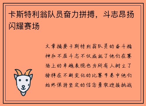 卡斯特利翁队员奋力拼搏，斗志昂扬闪耀赛场