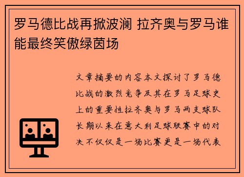 罗马德比战再掀波澜 拉齐奥与罗马谁能最终笑傲绿茵场