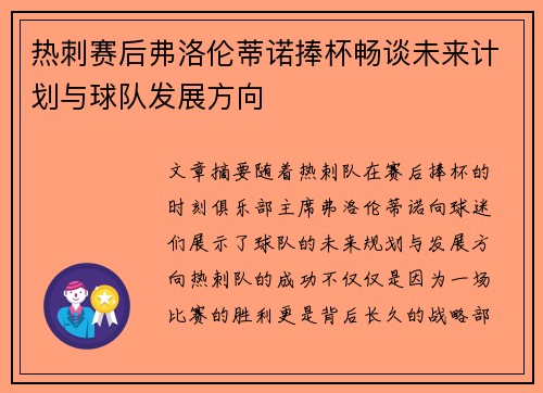 热刺赛后弗洛伦蒂诺捧杯畅谈未来计划与球队发展方向
