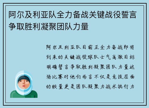阿尔及利亚队全力备战关键战役誓言争取胜利凝聚团队力量