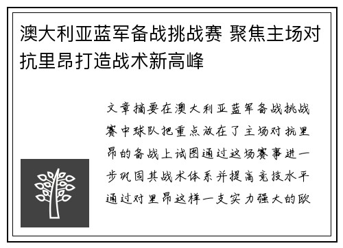 澳大利亚蓝军备战挑战赛 聚焦主场对抗里昂打造战术新高峰