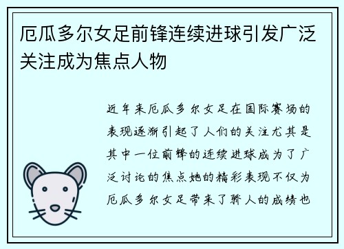 厄瓜多尔女足前锋连续进球引发广泛关注成为焦点人物