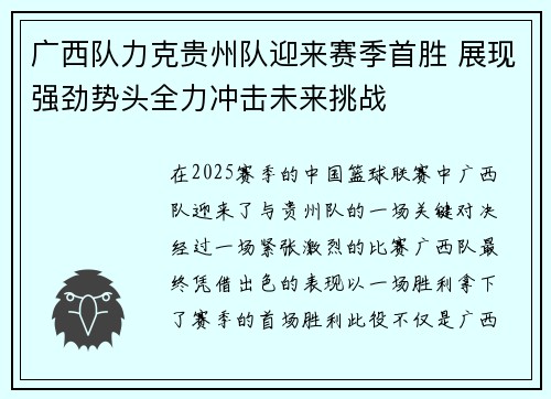 广西队力克贵州队迎来赛季首胜 展现强劲势头全力冲击未来挑战