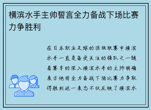 横滨水手主帅誓言全力备战下场比赛力争胜利