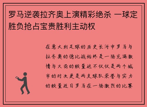罗马逆袭拉齐奥上演精彩绝杀 一球定胜负抢占宝贵胜利主动权