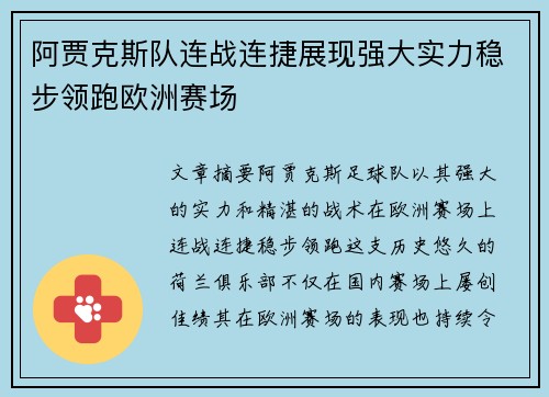 阿贾克斯队连战连捷展现强大实力稳步领跑欧洲赛场