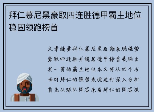 拜仁慕尼黑豪取四连胜德甲霸主地位稳固领跑榜首