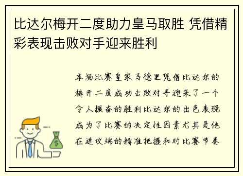 比达尔梅开二度助力皇马取胜 凭借精彩表现击败对手迎来胜利