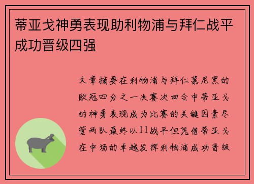 蒂亚戈神勇表现助利物浦与拜仁战平成功晋级四强