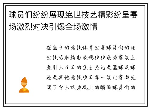 球员们纷纷展现绝世技艺精彩纷呈赛场激烈对决引爆全场激情