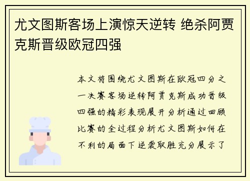 尤文图斯客场上演惊天逆转 绝杀阿贾克斯晋级欧冠四强