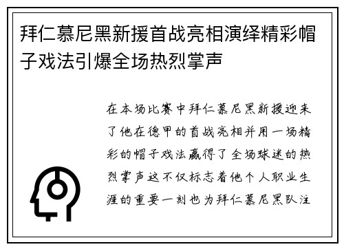 拜仁慕尼黑新援首战亮相演绎精彩帽子戏法引爆全场热烈掌声