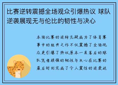 比赛逆转震撼全场观众引爆热议 球队逆袭展现无与伦比的韧性与决心