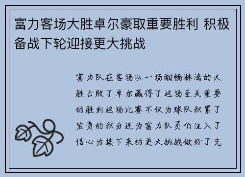 富力客场大胜卓尔豪取重要胜利 积极备战下轮迎接更大挑战