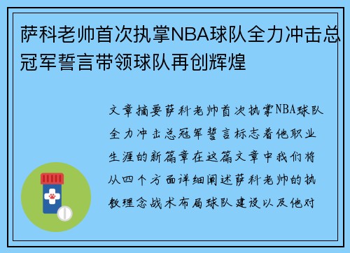 萨科老帅首次执掌NBA球队全力冲击总冠军誓言带领球队再创辉煌