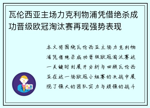 瓦伦西亚主场力克利物浦凭借绝杀成功晋级欧冠淘汰赛再现强势表现