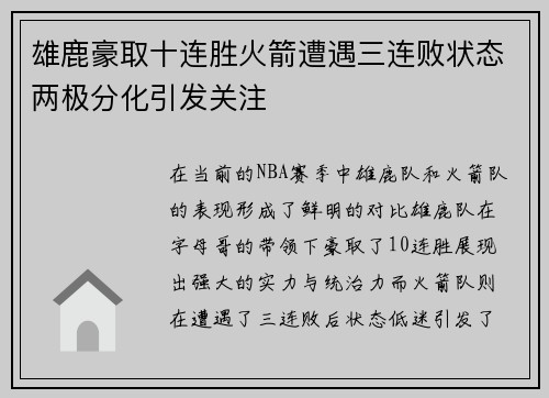 雄鹿豪取十连胜火箭遭遇三连败状态两极分化引发关注