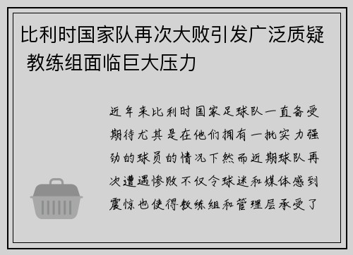 比利时国家队再次大败引发广泛质疑 教练组面临巨大压力