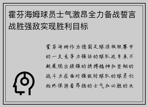 霍芬海姆球员士气激昂全力备战誓言战胜强敌实现胜利目标