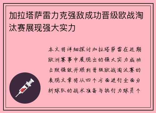 加拉塔萨雷力克强敌成功晋级欧战淘汰赛展现强大实力