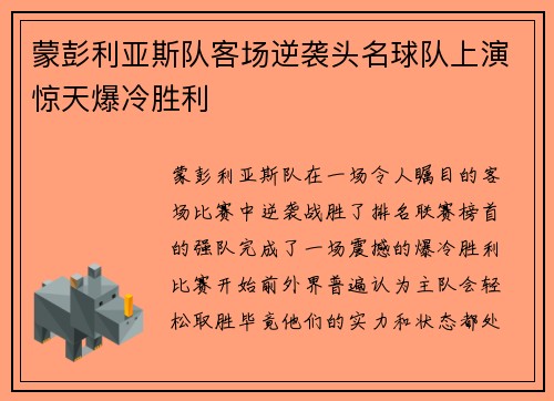 蒙彭利亚斯队客场逆袭头名球队上演惊天爆冷胜利