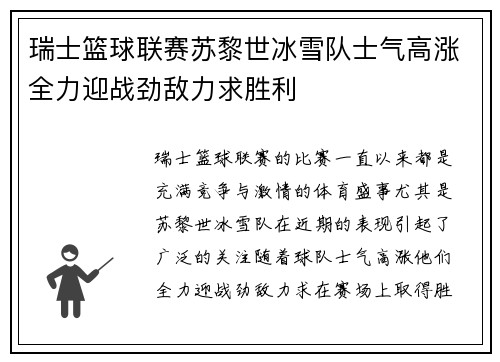 瑞士篮球联赛苏黎世冰雪队士气高涨全力迎战劲敌力求胜利