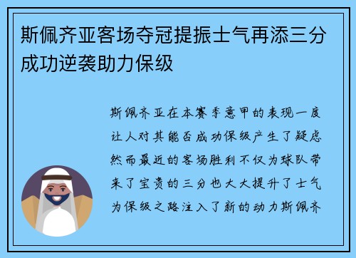 斯佩齐亚客场夺冠提振士气再添三分成功逆袭助力保级