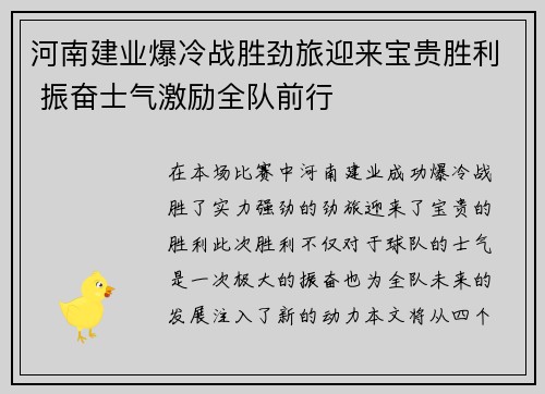河南建业爆冷战胜劲旅迎来宝贵胜利 振奋士气激励全队前行