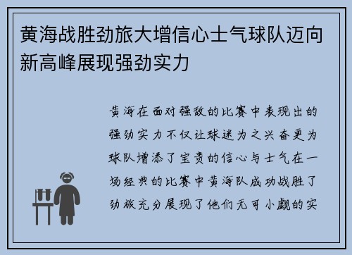 黄海战胜劲旅大增信心士气球队迈向新高峰展现强劲实力