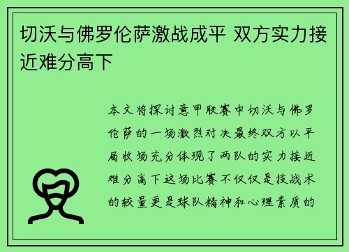 切沃与佛罗伦萨激战成平 双方实力接近难分高下