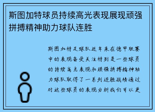 斯图加特球员持续高光表现展现顽强拼搏精神助力球队连胜