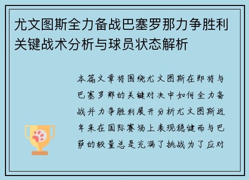 尤文图斯全力备战巴塞罗那力争胜利关键战术分析与球员状态解析
