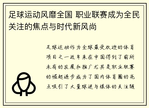 足球运动风靡全国 职业联赛成为全民关注的焦点与时代新风尚