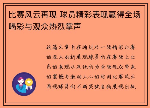 比赛风云再现 球员精彩表现赢得全场喝彩与观众热烈掌声