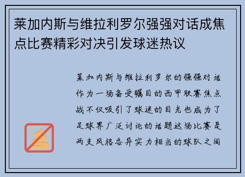 莱加内斯与维拉利罗尔强强对话成焦点比赛精彩对决引发球迷热议