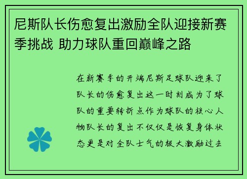 尼斯队长伤愈复出激励全队迎接新赛季挑战 助力球队重回巅峰之路