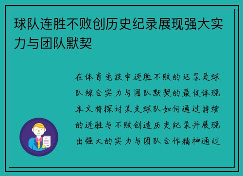 球队连胜不败创历史纪录展现强大实力与团队默契