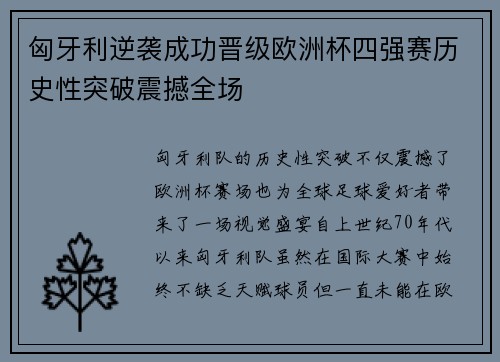 匈牙利逆袭成功晋级欧洲杯四强赛历史性突破震撼全场