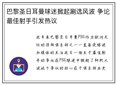 巴黎圣日耳曼球迷掀起涮选风波 争论最佳射手引发热议