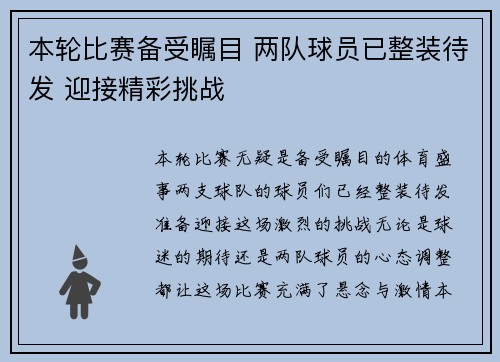 本轮比赛备受瞩目 两队球员已整装待发 迎接精彩挑战