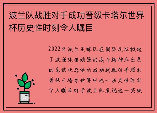 波兰队战胜对手成功晋级卡塔尔世界杯历史性时刻令人瞩目