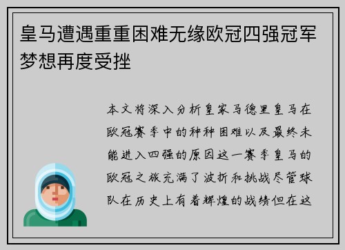 皇马遭遇重重困难无缘欧冠四强冠军梦想再度受挫