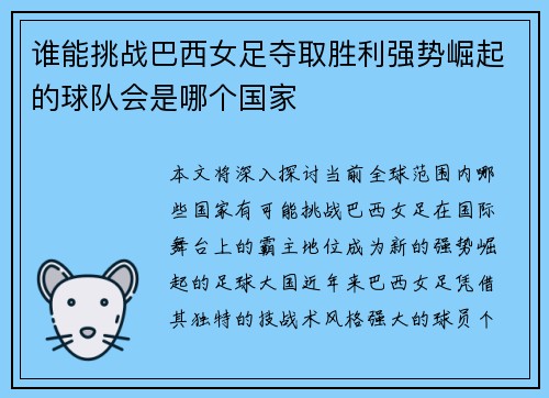 谁能挑战巴西女足夺取胜利强势崛起的球队会是哪个国家