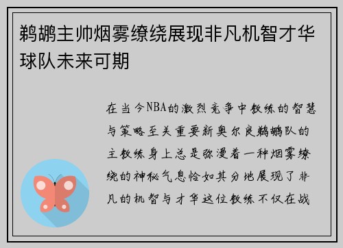 鹈鹕主帅烟雾缭绕展现非凡机智才华球队未来可期