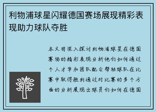 利物浦球星闪耀德国赛场展现精彩表现助力球队夺胜