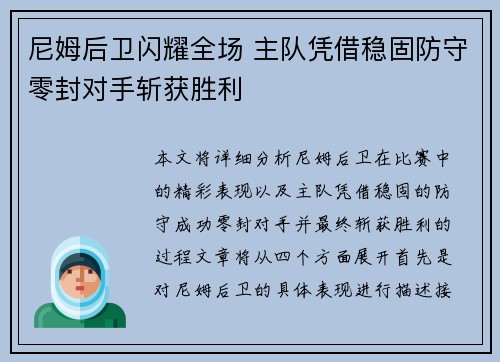 尼姆后卫闪耀全场 主队凭借稳固防守零封对手斩获胜利