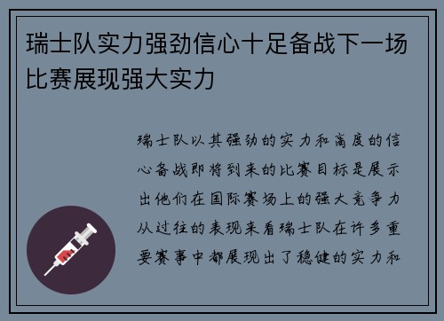 瑞士队实力强劲信心十足备战下一场比赛展现强大实力
