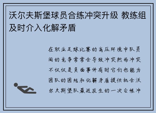 沃尔夫斯堡球员合练冲突升级 教练组及时介入化解矛盾