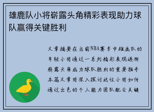 雄鹿队小将崭露头角精彩表现助力球队赢得关键胜利